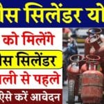 31 अक्टूबर से पहले फ्री गैस सिलेंडर बुक करें, महिलाओं के लिए दिवाली पर सरकार का खास तोहफा