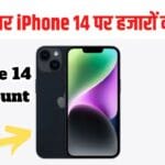अब तक का सबसे सस्ता iPhone: iPhone 14 128GB पर भारी डिस्काउंट