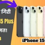 बड़ी खबर! कम कीमत में iPhone 15 Plus खरीदें, देखें शानदार ऑफर्स