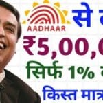 5 लाख का लोन सिर्फ 1% ब्याज पर! आधार कार्ड से कैसे करें आवेदन, जानें पूरी जानकारी!
