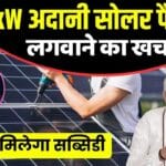 Adani का 3kw Solar System लगवाएं 40% सब्सिडी पर; 20 साल तक न होगा बिजली का बिल!