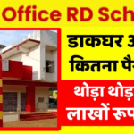 Post Office RD Scheme: हर महीने 2000 रूपये जमा करने पर मिलेंगे 1,42,732 रूपये