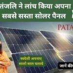 दिवाली स्पेशल! 50% कम कीमत पर लगवाएं 2kW Patanjali Solar System, जानें लागत और फायदे