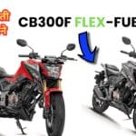 E85 एथनॉल ब्लेंड पर चलने वाली Honda CB300F Flex-Fuel बाइक, भारत में कीमत की जानकारी प्राप्त करें!