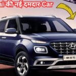 Alto का राज खत्म करने आई Hyundai की नई दमदार फोर व्हीलर, कीमत भी कम!
