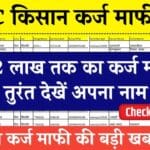 बड़ी खुशखबरी! KCC किसानों के लिए 2 लाख रुपये तक की कर्ज माफी का ऐलान, लिस्ट जारी, तुरंत देखें