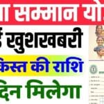 Maiya Samman Yojana : मईया सम्मान योजना की चौथी किस्त की तिथि की घोषणा, जानें विवरण!