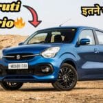 केवल ₹70,000 में खरीदें Fortuner को टक्कर देने वाली नई Maruti Celerio: 28km का शानदार माइलेज!
