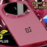 OnePlus का नया प्रीमियम 5G स्मार्टफोन: 250MP के शानदार कैमरे और 6000mAh बैटरी के साथ आधुनिक डिजाइन!