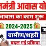 PM Awas Yojana 2024-25 में बड़ा बदलाव: कैसे प्राप्त करें अपना घर?