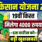 PM किसान योजना: आज किसानों को मिलेगी 19वीं किस्त, चेक करें ₹4000!