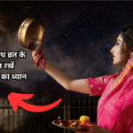करवा चौथ पर ये बातें पति से न कहें, नहीं तो झगड़े की संभावना है!