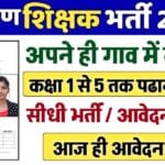 ग्रामीण शिक्षक भर्ती 2024 – सरकारी नौकरी पाने का सुनहरा अवसर, तुरंत फॉर्म भरें!