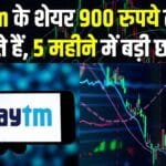 Paytm के शेयरों में तेजी: 900 रुपये तक जाने की संभावना, 5 महीनों में 120% उछाल!