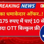 Jio का धमाकेदार सस्ता रिचार्ज, फ्री में पाएं सारे OTT प्लेटफॉर्म का एक्सेस!