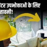 स्मार्ट मीटर यूजर्स के लिए चेतावनी! इस बात का ध्यान नहीं दिया तो भरना पड़ेगा भारी जुर्माना