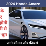 2024 Honda Amaze का नया मॉडल दिसंबर में होगा लॉन्च, जानें फीचर्स
