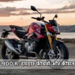 2025 BMW F 900 R नए सस्पेंशन के साथ हुई लॉन्च, जानें कीमत और फीचर्स