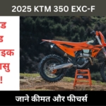 2025 KTM 350 EXC-F हुई लॉन्च, स्पोर्ट्स बाइक के मार्केट में होगी बेस्ट