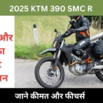 2025 KTM 390 SMC R हुई लॉन्च, जानें फीचर्स और कीमत