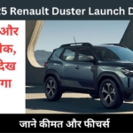 2025 Renault Duster : मार्च 2025 में लॉन्च होगी धांसू कार, जाने फीचर्स और कीमत