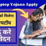 फ्री लैपटॉप योजना में छिपा है आपकी सफलता का राज! जल्दी करें आवेदन!