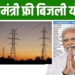 फ्री बिजली योजना: हर परिवार को मिलेगी राहत, जानें कैसे करें आवेदन और बचाएं हजारों!