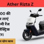 Ather Rizta Z: सिर्फ 3500 की EMI पर लाएं 180 किमी रेंज वाला इलेक्ट्रिक स्कूटर।
