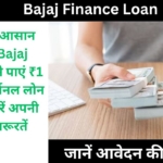 सिर्फ कुछ स्टेप्स में Bajaj Finance से लें 1 लाख का पर्सनल लोन, जानें कैसे करें अप्लाई
