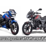Bajaj Pulsar vs TVS Apache : दो दमदार बाइक्स की लड़ाई में कौन है विजेता? बजाज की पल्सर 150 या TVS की अपाचे 160