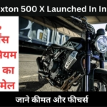Brixton 500 X Launched : 486 सीसी का सुपर पावरफुल इंजन मचाएगा धूम, जाने कीमत