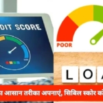Cibil score Improve : RBI ने निकाला सिबिल स्कोर बढ़ाने का आसान तरीका, जानें कैसे बढ़ेगा