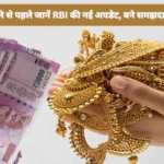 Gold Loan: गोल्ड लोन लेने जा रहे हैं तो पहले जान लें ये नियम, RBI की नई अपडेट