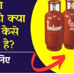 Indane, HP, Bharat गैस सिलेंडर पर सब्सिडी मिल रही है या नहीं? जानने के लिए यहाँ क्लिक करें!