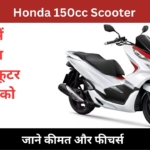 Honda 150cc Scooter मार्केट में लॉन्च होते ही मचाएगा धूम, जाने फीचर्स