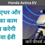 जल्दी लॉन्च होने वाली है Honda Activa EV, तहेस महेस करेगी इलेक्ट्रिक स्कूटी का मार्केट