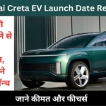 कंपनी के द्वार आई पुष्टि, इस दिन लॉन्च हो सकती है Hyundai Creta EV