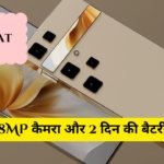 Jio Bharat 5G Smartphone : सिर्फ ₹999 में 2 दिन की बैटरी और 108MP कैमरा, मार्केट में मचाया धमाल