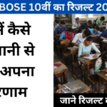 JKBOSE 10वीं का रिजल्ट 2024: जानें कैसे आसानी से देखें अपना परिणाम