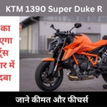 KTM 1390 Super Duke R भारत में हुई लॉन्च, कीमत जानकर हो जाएंगे बेहाल