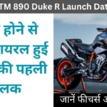 KTM 890 Duke R लॉन्च होते ही मचाने वाली है धूम, जानें इसके फीचर्स और कीमत