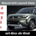 Maruti eVX लॉन्च डेट से आया बड़ा ऐलान, जानें फीचर्स और कीमत
