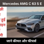 Mercedes AMG C 63 S E हुई लॉन्च, जाने सभी प्रीमियम लग्जरी फीचर्स