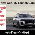 New Audi Q7 नवंबर में होगी लॉन्च, बुकिंग हुई शुरू, जाने फीचर्स और कीमत