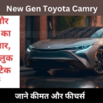 New Gen Toyota Camry जल्द होने जा रही है लॉन्च, जानें कीमत और लॉन्च की तारीख