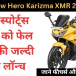 अपनी धासू डिजाइन से लोगो को चौकाएगी New Hero Karizma XMR 210, जाने कीमत