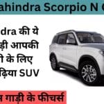 2025 में आएगी Mahindra Scorpio N, कुछ लग्जरी फीचर्स के साथ - जानें डिटेल्स