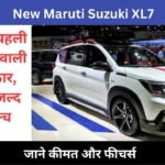 New Maruti Suzuki XL7 लॉन्च होके ग्रैंड विटारा को चटायेगी धूल, जाने फीचर्स और स्पेसिफिकेशंस