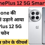 iPhone की धज्जियां उड़ाने आया OnePlus 12 5G फोन, कैमरा नहीं है, ये तो पूरा DSLR है!