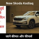 New Skoda Kodiaq लॉन्च डेट हो गई है लीक, इस दिन से हो सकती है बुकिंग